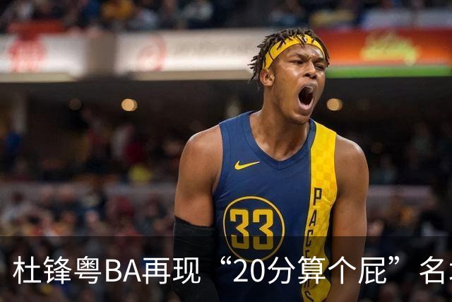 杜锋粤BA再现“20分算个屁”名场面！球迷：杜指导这赛季吃了好多屁