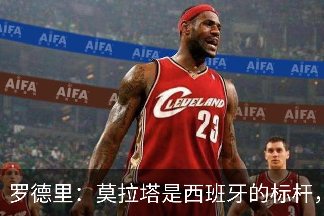 罗德里：莫拉塔是西班牙的标杆，作为队长我常向他和卡瓦哈尔请教